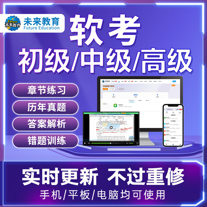 软考题库初级中级网络工程师软件设计师信息处理技术员信息系统 - 图0