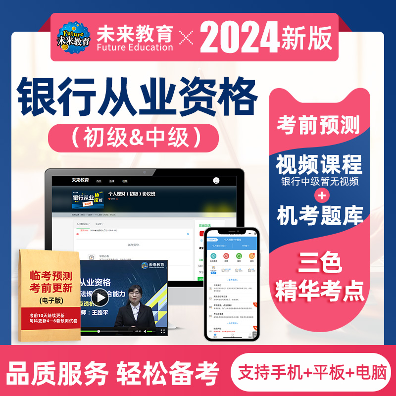 2024年未来教育银行从业资格证考试初级网课题库课件视频押题中级 - 图0