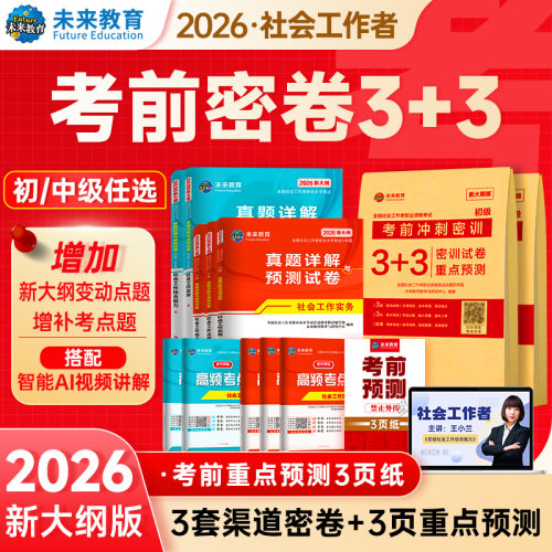 2026年初级中级社会工作者考试教材王小兰网课社工证题库可搭官方 - 图2
