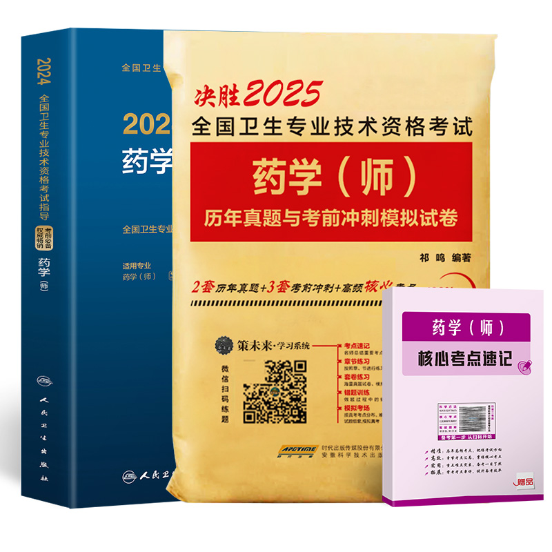 人卫2025年初级药学师资格考试书人卫版药师职称考试指导教材模拟试卷历年真题全国卫生专业资格证西药学士搭军医版药剂师策未来 - 图3