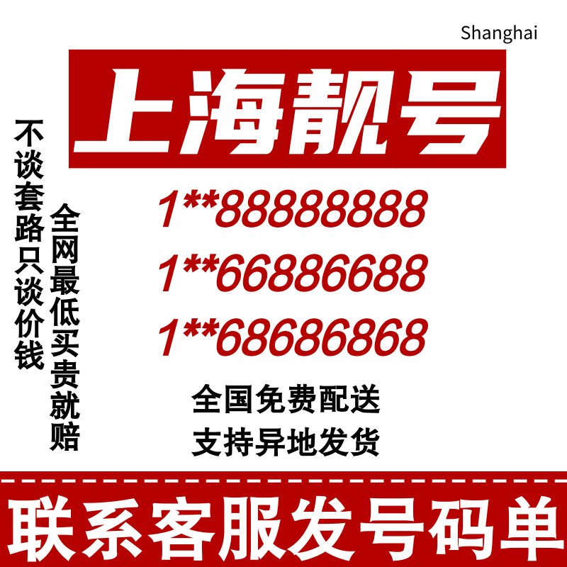 上海靓号手机电话卡上海流量卡联通手机号码上海归属地手机卡选号 - 图2