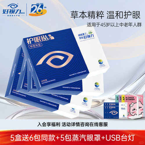 好视力眼贴中老年型冷敷护眼贴提神亮眼老年人眼干涩模糊官方正品 - 图2