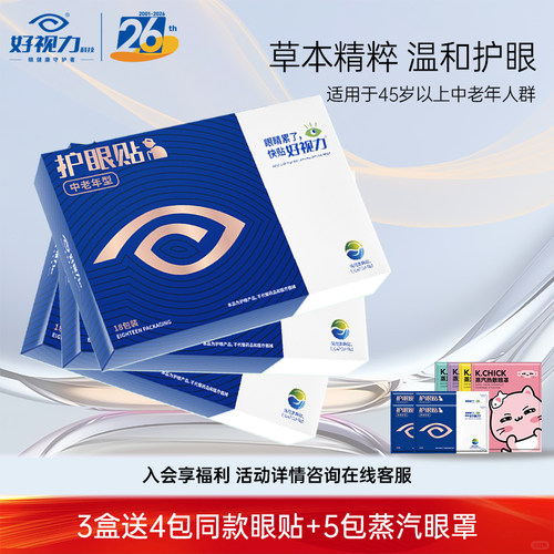 好视力眼贴中老年型冷敷护眼贴提神亮眼老年人眼干涩模糊官方正品 - 图0