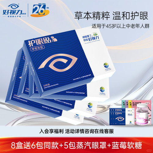 好视力眼贴中老年型冷敷护眼贴提神亮眼老年人眼干涩模糊官方正品 - 图3
