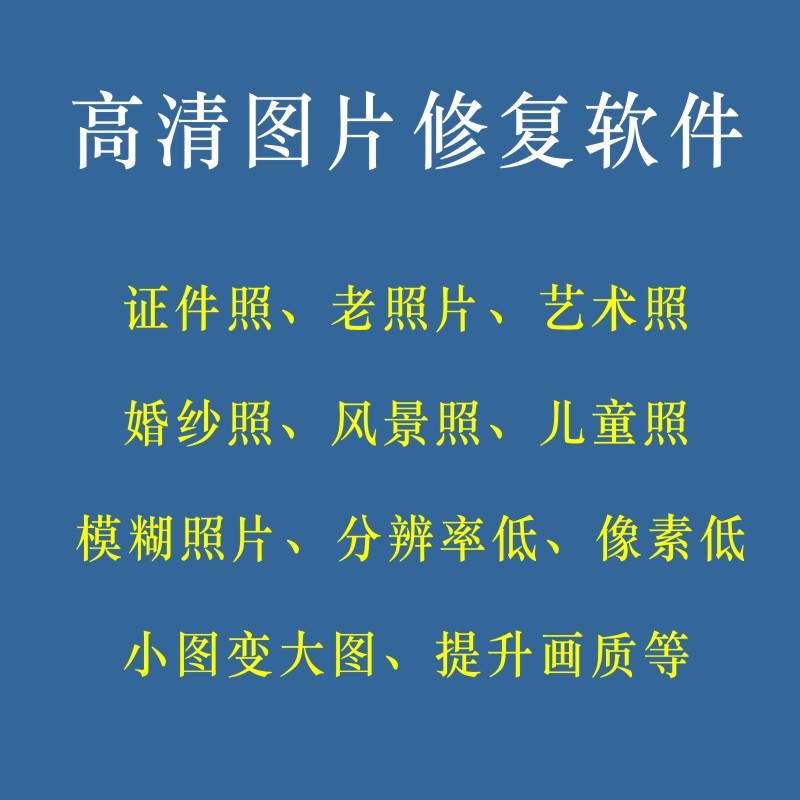 模糊图片变高清软件8k4k像素分辨率提升照片降噪清晰度精修证件照