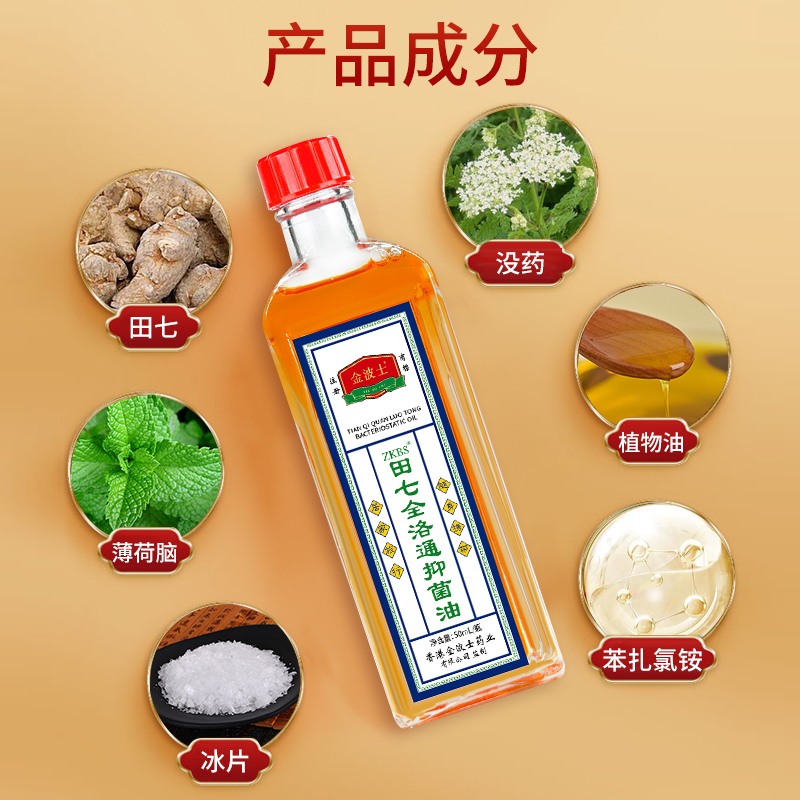 田七全洛通抑菌油消腫止痛外用跌打損傷皮膚瘙癢頸椎腰椎官方正品_金波士旗艦店_保健用品