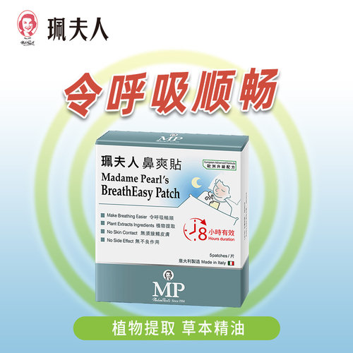 中国香港珮夫人宝宝通鼻贴儿童婴儿成人呼吸顺畅助眠珮夫人鼻爽贴 - 图0