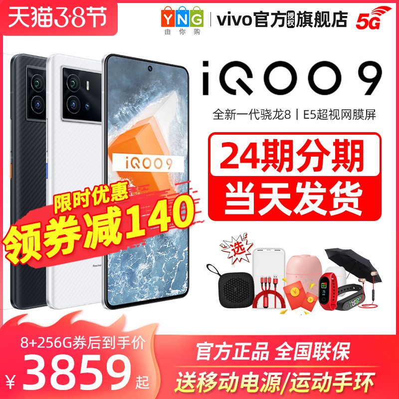 领券减140 vivo iqoo9新款5g手机 由你购手机
