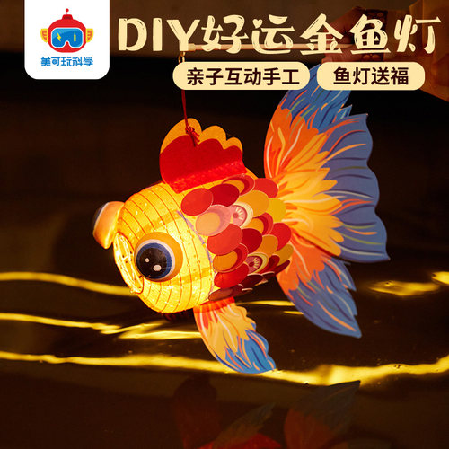 新年春节元宵手工diy纸质金鱼灯笼儿童创意制作花灯装饰材料包 - 图0