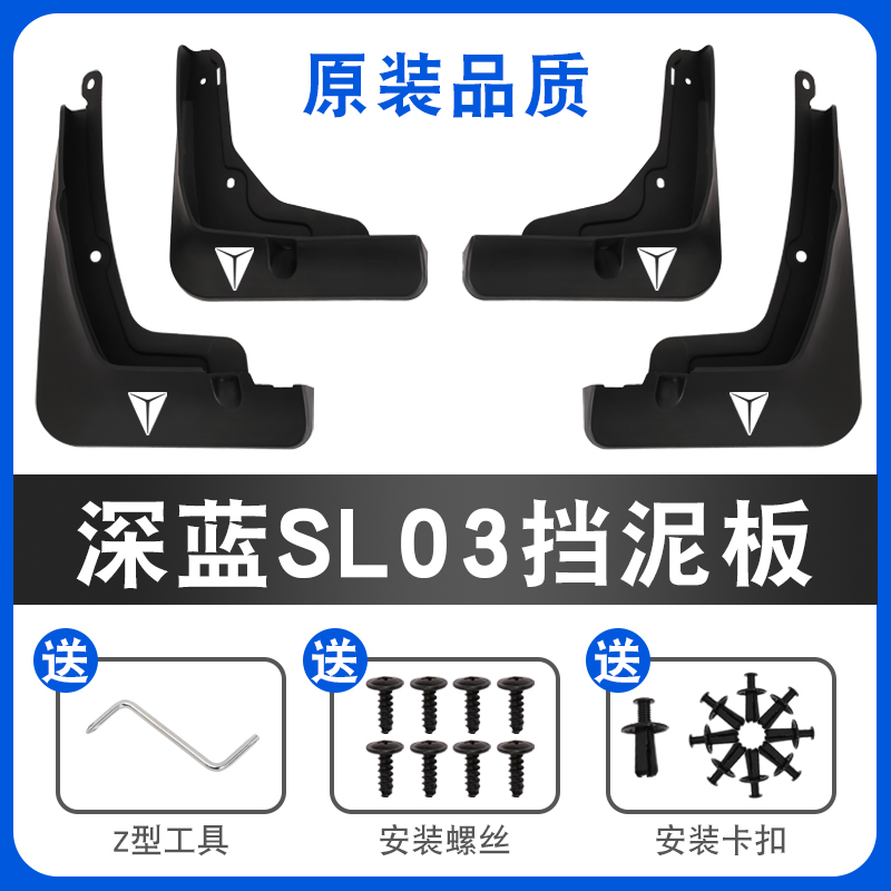 适用长安深蓝sl03S7汽车挡泥板加厚软胶挡泥瓦4片加宽 - 图0