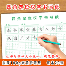 Chinese Characters Four-corner Crossline Positioning Normative Book Writing Paper Elementary School Students Beginners High School Adults Hard Pens Calligraphy Pencil pens Pen Pen Calligraphic works Specifications Writing and positioning exercise paper