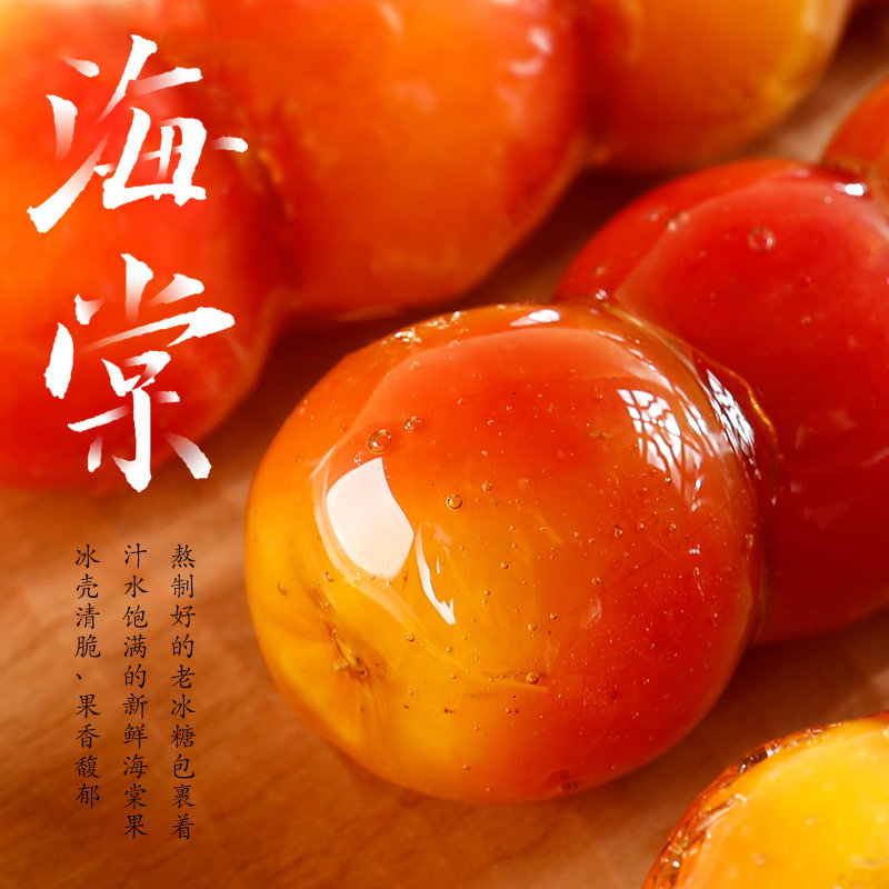 全福德家庭装小串冰糖葫芦经典芝麻 全福德山楂类制品