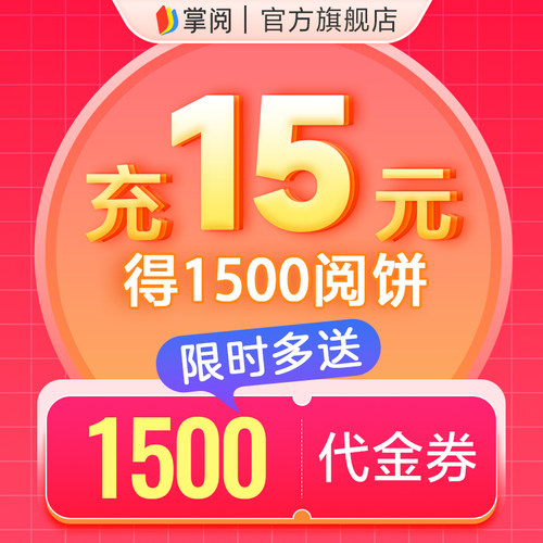 充15元直接到账1500阅饼及1500代金券手机号下单 - 图0