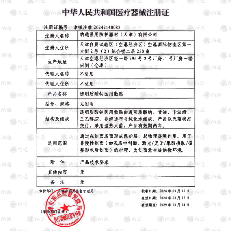 【买1发4】纳通焕迹透明质酸钠医用敷贴术后创面愈合无菌敷料黑膜