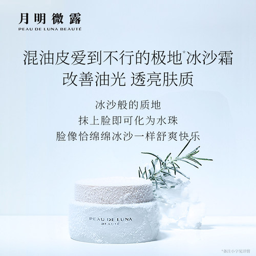 月明微露极地净澈焕肤保湿冰沙霜50g 夏季清爽保湿混油皮面霜男女 - 图2