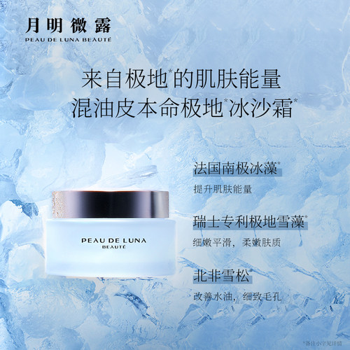 月明微露极地净澈焕肤保湿冰沙霜50g 夏季清爽保湿混油皮面霜男女 - 图0