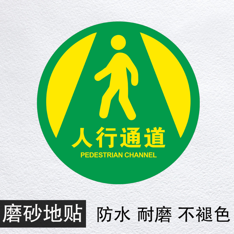 标示物流通道提示贴限速5公里指示牌人行参观通道保持畅通巡视点标识