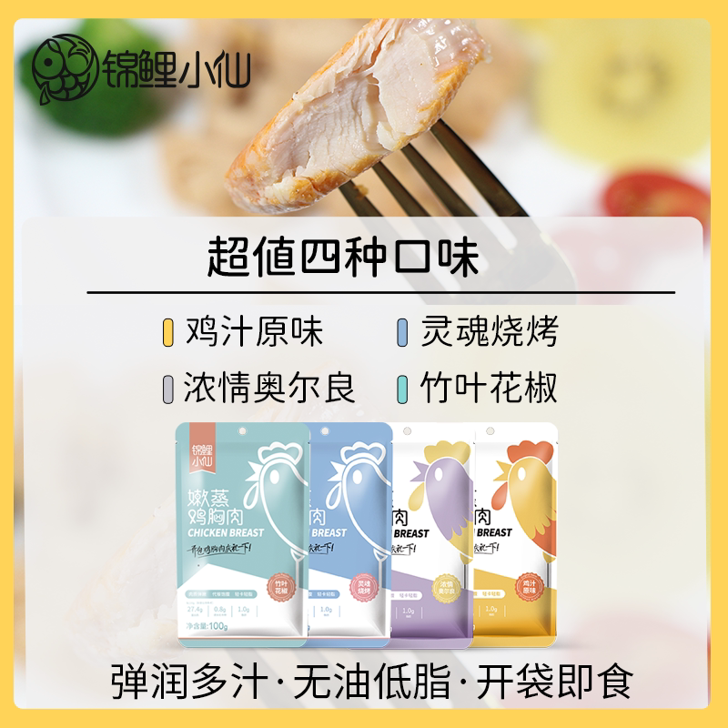 锦鲤小仙即食套餐解馋零食鸡胸肉 锦鲤小仙鸡胸