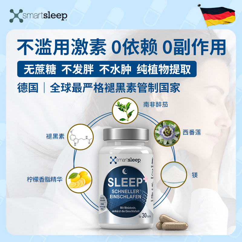 德国smartsleep褪黑素安瓶助眠胶囊 smartsleep海外褪黑素/松果体素
