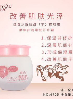 真逸羊胎素保湿补水面霜滋养肌肤粉底霜紧致