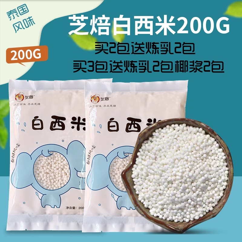 西米露家用白西米小西米椰浆西米露配料水果捞椰果芋圆奶茶店专用-图1