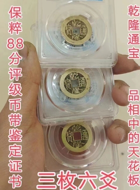 新疆西藏包邮乾隆通宝五帝钱古钱币清代铜钱真品六爻门对门大钱古