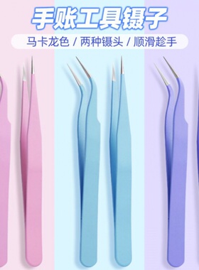 做手账本的镊子贴纸专用工具可爱手工聂子咕卡捏子小夹子手杖孽子