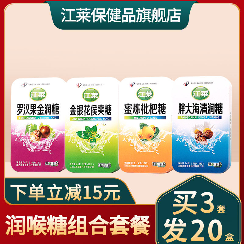 胖大海含片润喉糖清口糖枇杷糖果 江莱保健品糖果