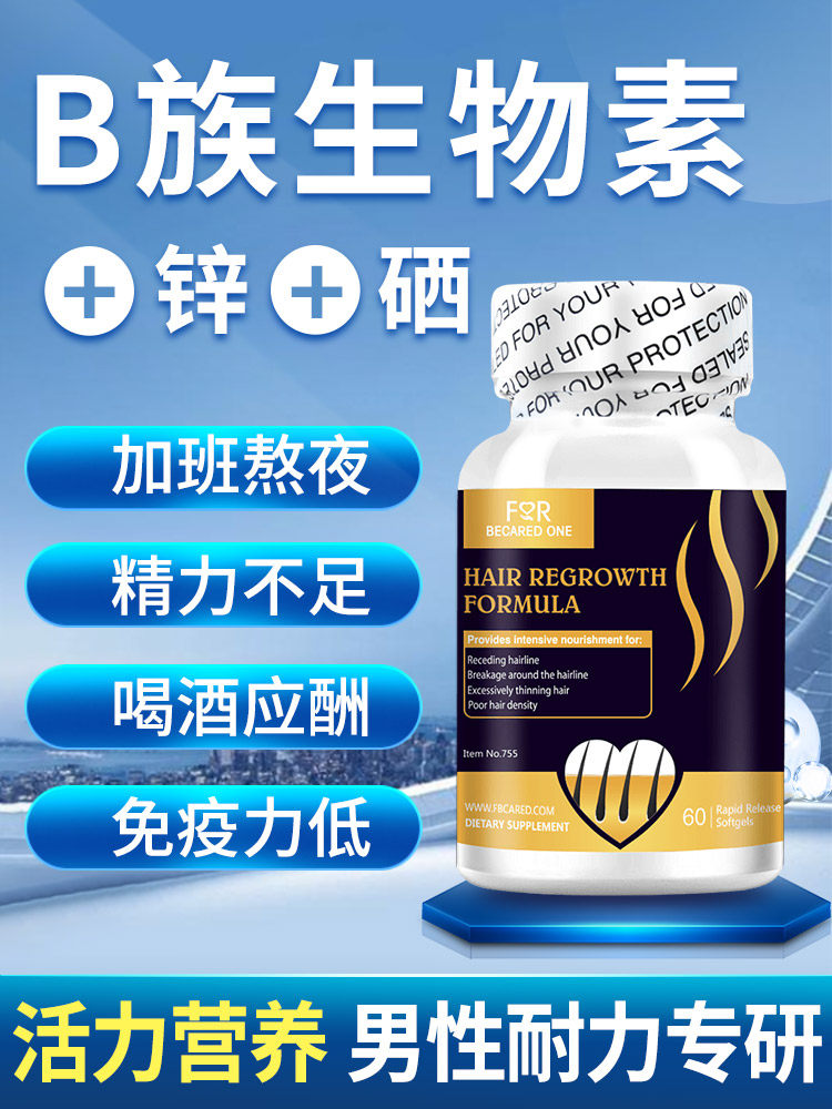 生物素锌硒片b族维生素男性补充剂 leven海外维生素/复合维生素