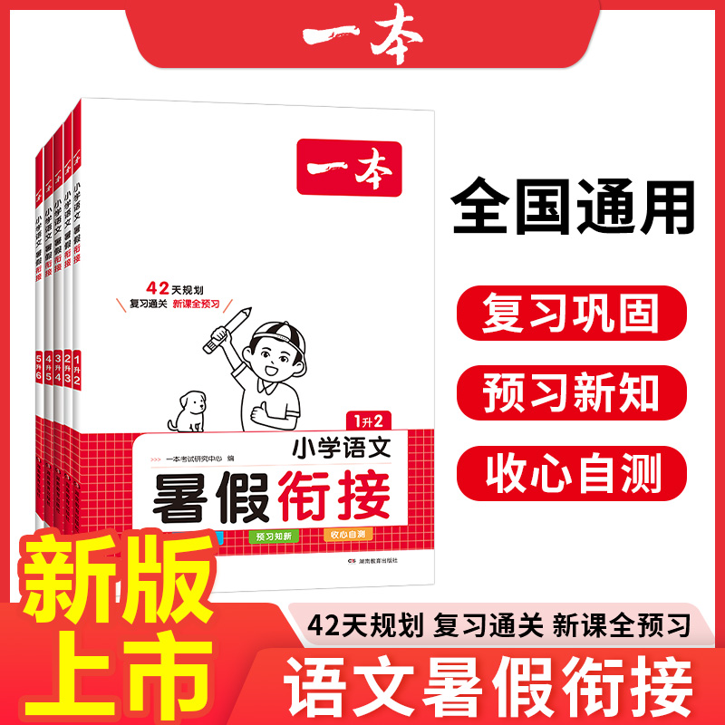 一本暑假衔接小学生语文数学英语暑假作业1一升二2升三3一年级二年级三四五六年级小学语文人教版暑假衔接训练语文课前预习复习题-图3