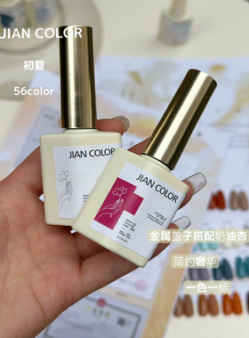 简色JIAN COLOR沐里56色冰黎透色晶透猫眼甲油胶初夏套装2025年