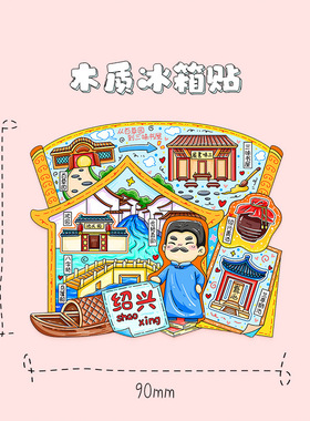 浙江绍兴鲁迅故里木质冰箱贴定制东湖百草园大佛寺金属冰箱贴