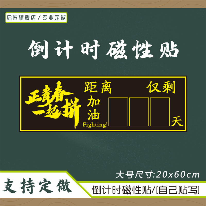 磁性高考中考倒计时磁性贴日历墙贴考研教室创意黑板粉笔手写倒计时100天数距离中考提醒牌教具0-9数字磁力贴