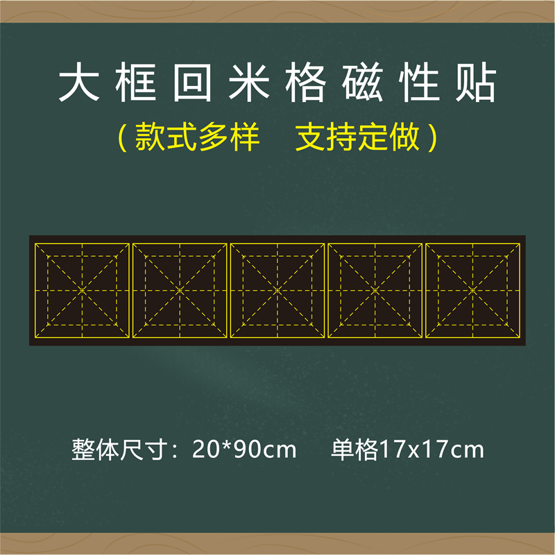 教学磁性大号30cm回宫格回米格黑板贴书法粉笔练字回字格米回格磨砂软黑板磁力贴天地格小米格米字格磁贴定制 - 图1