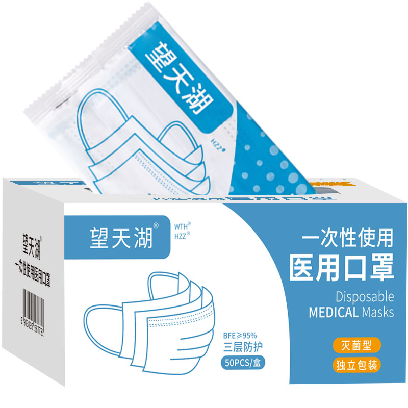 望天湖50只裝一次性醫用口罩獨立包裝成人兒童三層防護面罩正品_hzz醫療器械旗艦店_醫療器械