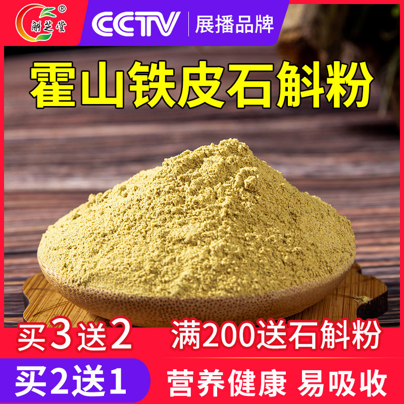 正品霍山铁皮粉纯粉颗粒干条枫斗 斛芝堂石斛/枫斗