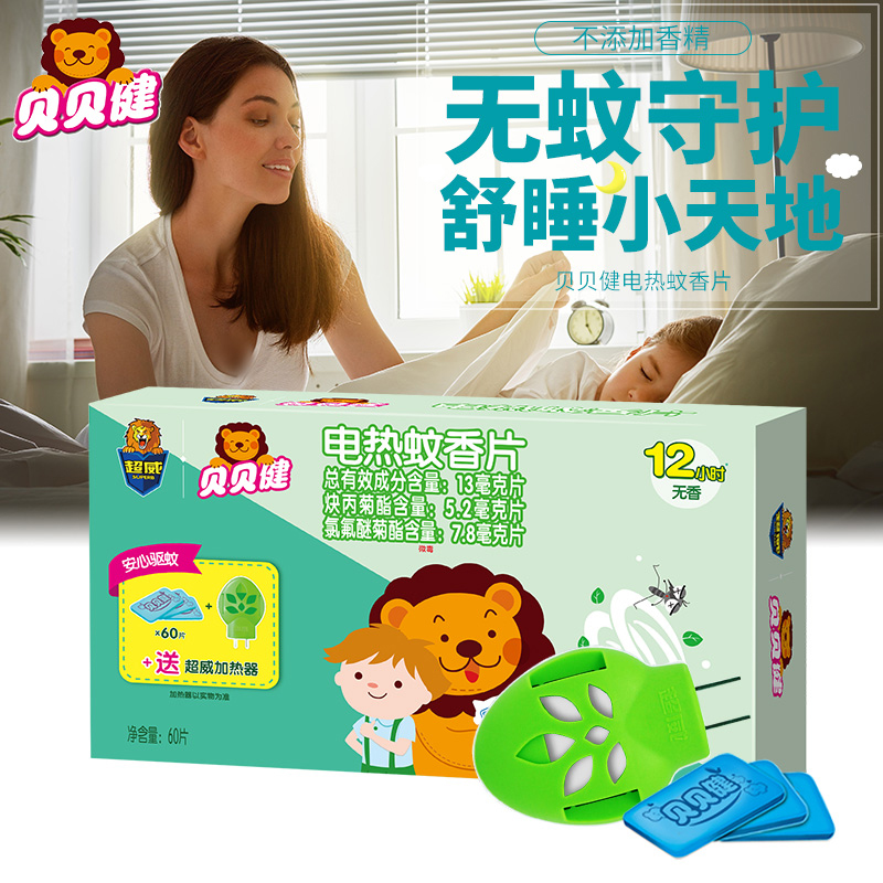 贝贝健电热蚊香片插电式家用室内酒店加热器温和卧室儿童非无毒