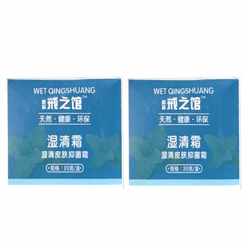 正品】戒之馆湿清霜抑菌霜20g/盒顽固皮肤痒外用抑菌膏