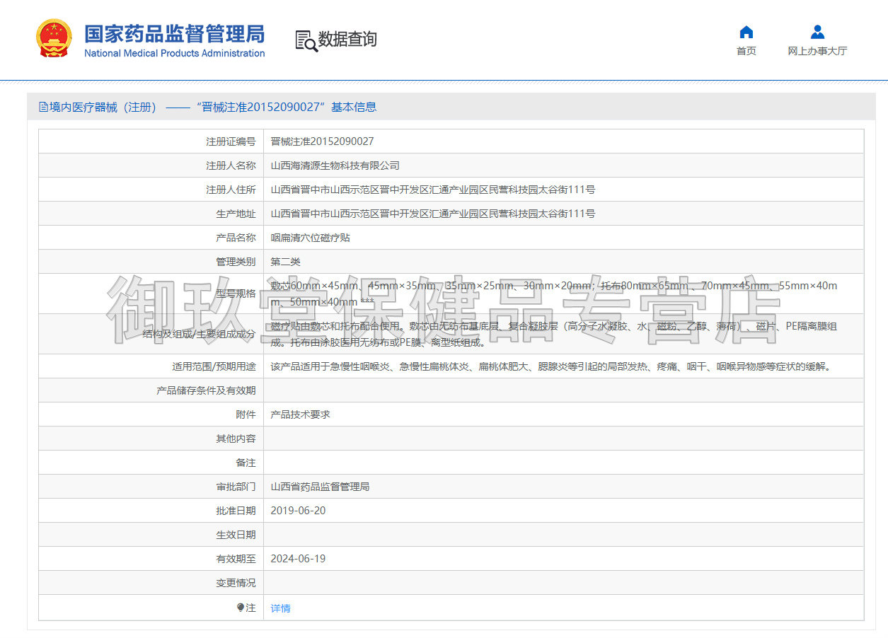 御田医生咽扁清4贴穴位磁疗贴 御玖堂保健品膏药贴（器械）