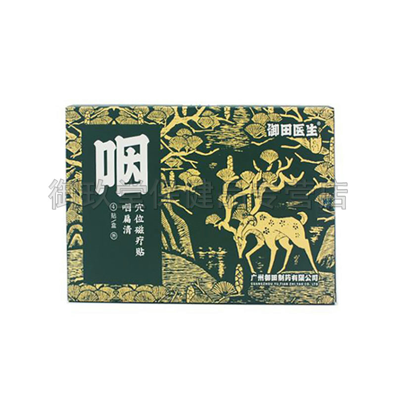 御田医生咽扁清4贴穴位磁疗贴 御玖堂保健品膏药贴（器械）
