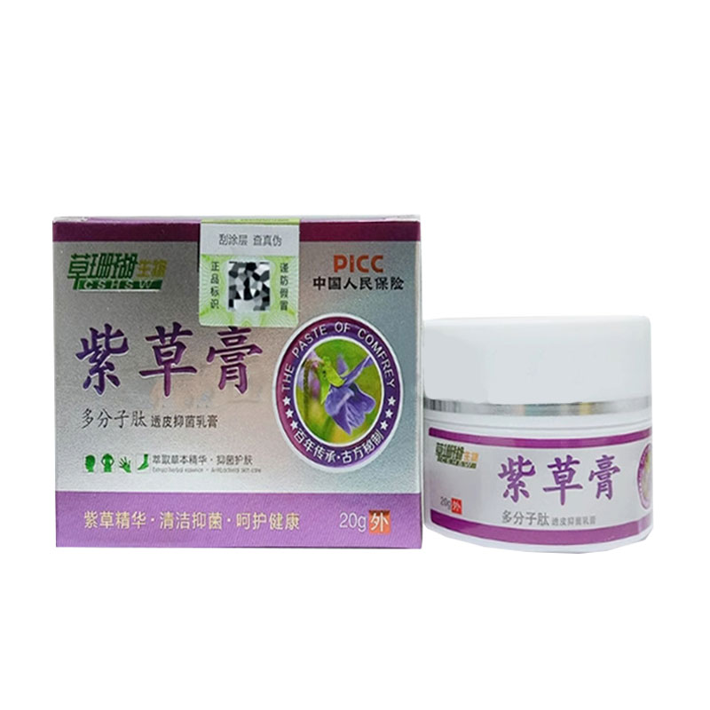 正品 草珊瑚紫草膏多分子肽透皮抑菌乳膏 20g