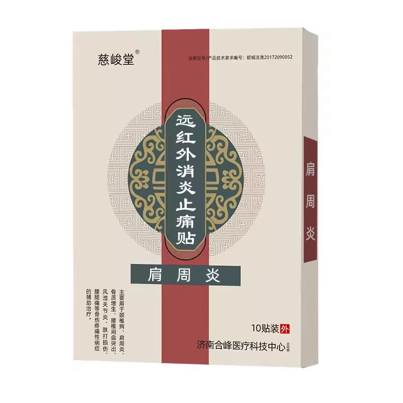 正品【买2送1买3送2】慈峻堂远红外贴系列 10贴/盒