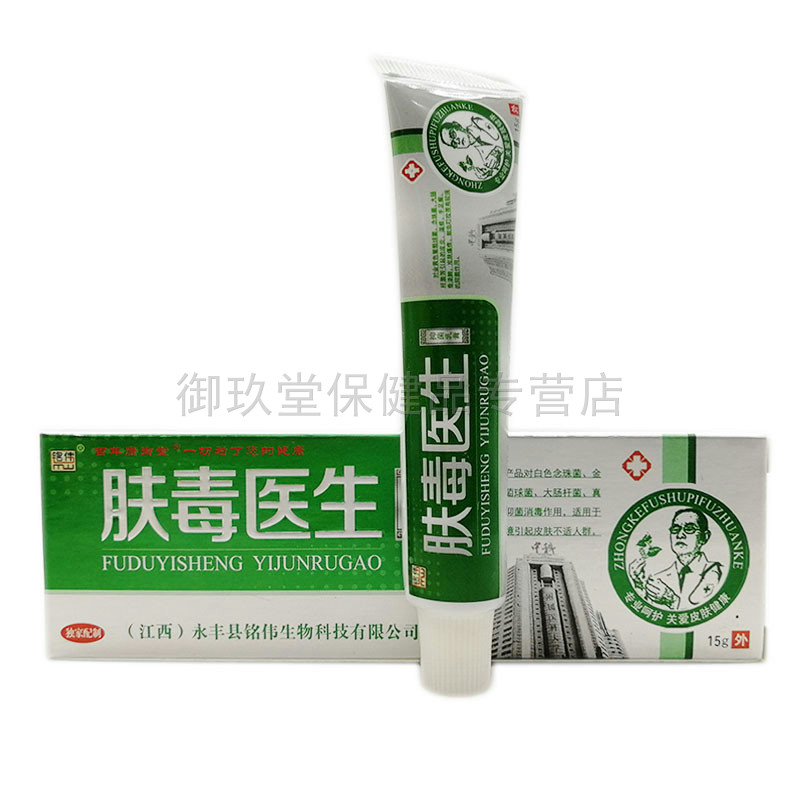 正品铭伟肤毒医生千年苗医抑菌乳膏 御玖堂保健品皮肤消毒护理（消）