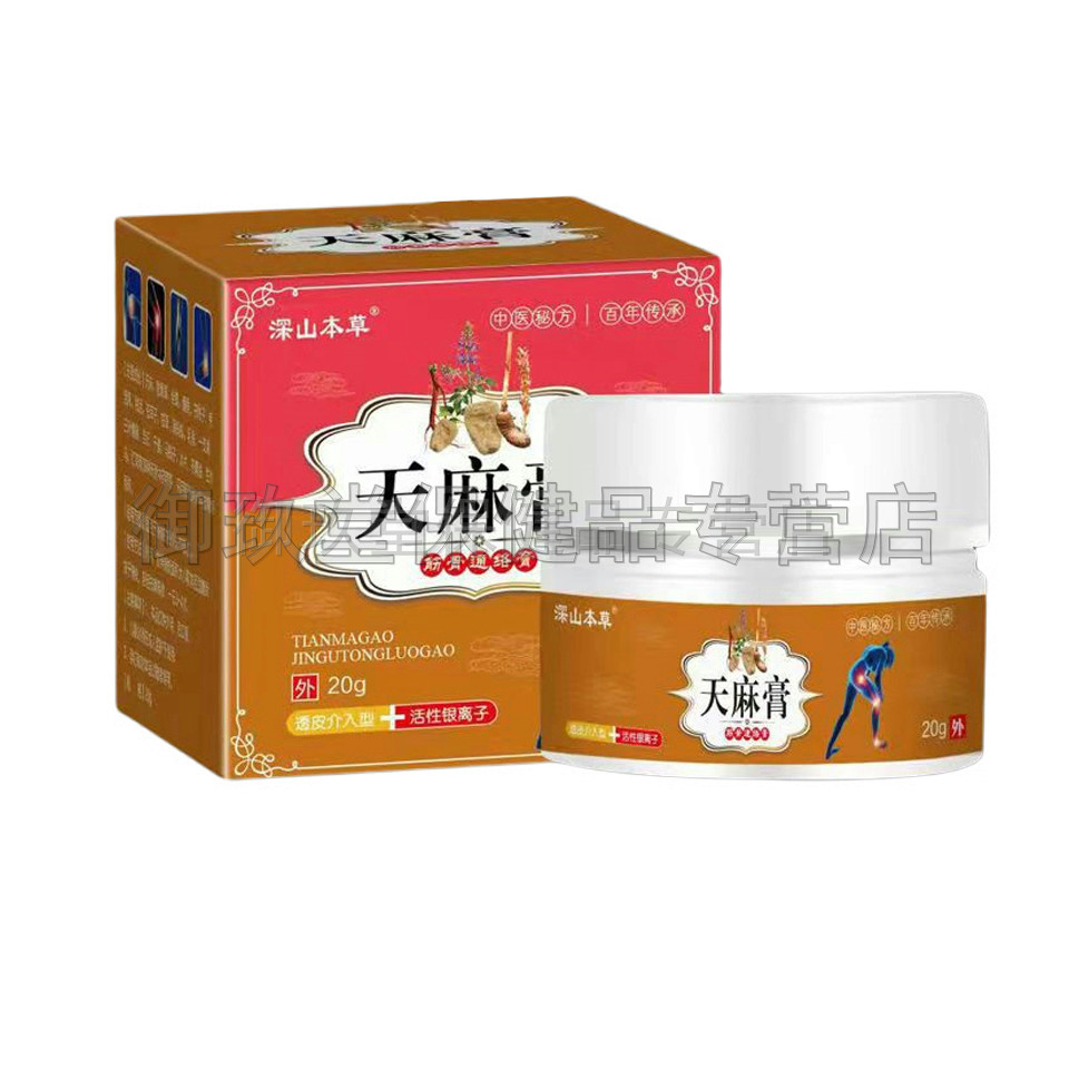 买2送1 2】深山本草成人天麻膏 御玖堂保健品皮肤消毒护理（消）