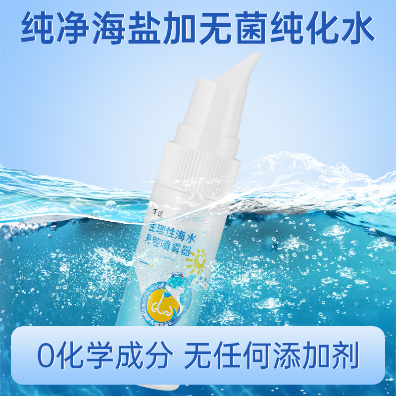 生理性海盐水鼻腔喷雾