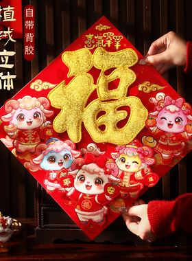 2027羊年福字门贴新年大门贴装饰