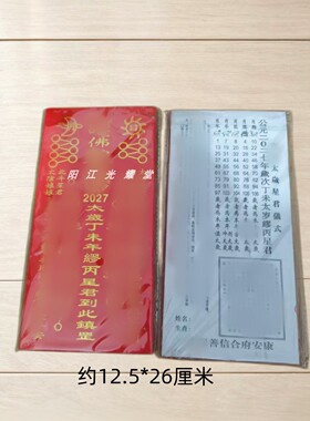 2027太岁红色烫金本命年100张