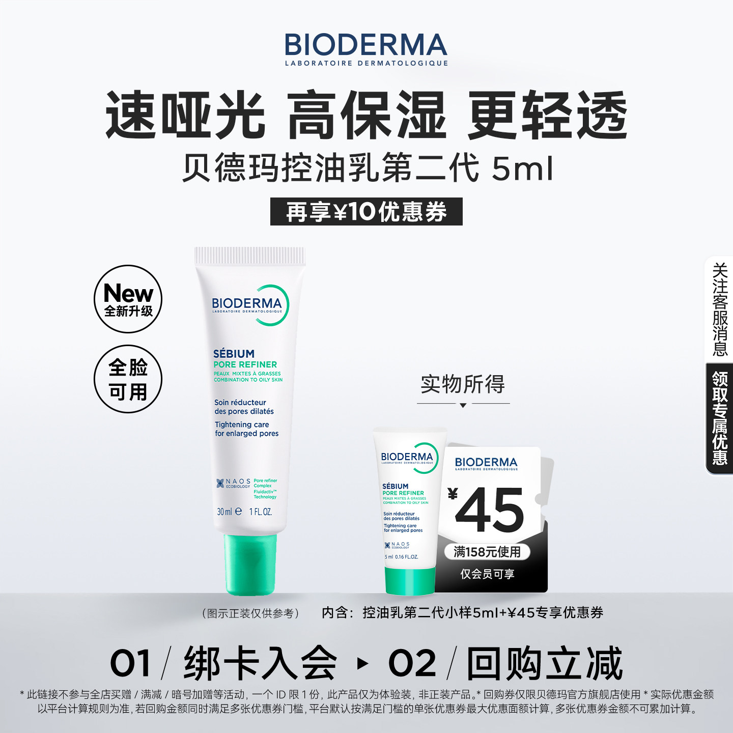 【尝鲜装】贝德玛控油收敛毛孔清爽持久哑光妆前乳5ml