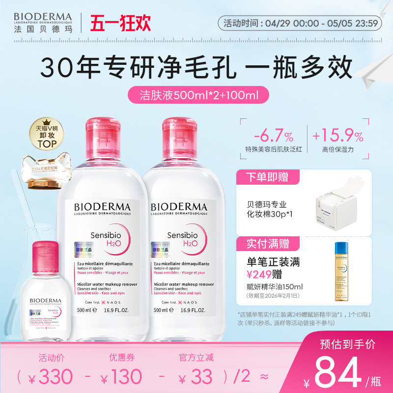 贝德玛舒妍卸妆水敏感肌粉水温和清洁旗舰店正品