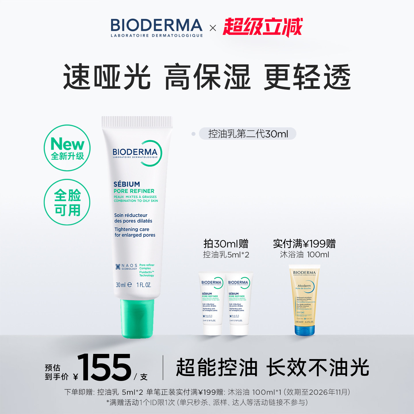 贝德玛控油毛修精华乳收毛孔油皮混油清爽妆前乳